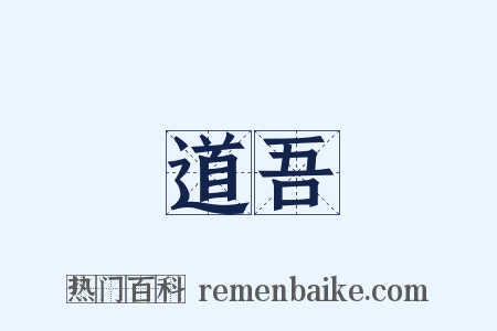 道吾是什么意思的图片